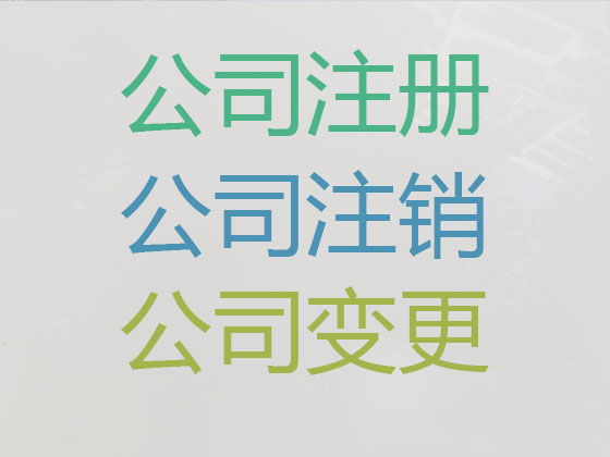 济南公司注册-公司异常解除